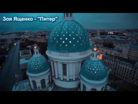 Зоя Ященко - Питер