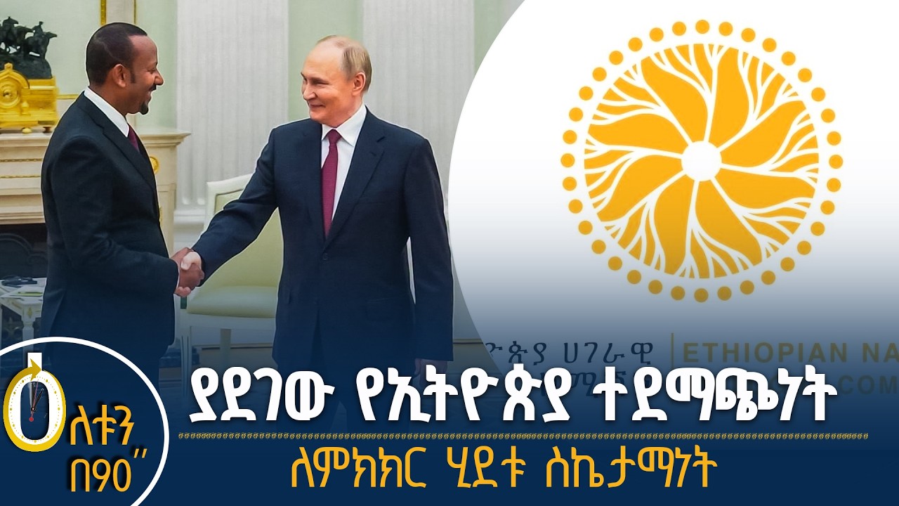 👉 ያደገው የኢትዮጵያ ተደማጭነት    👉 ለምክክር ሂደቱ ስኬታማነት