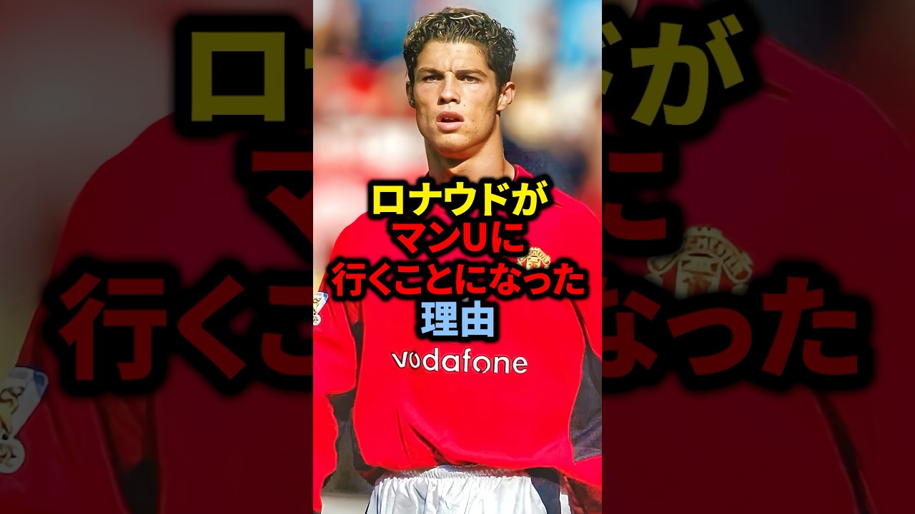 ロナウドがマンＵに行くことになった理由#ロナウド #サッカー #サッカー日本代表 #久保建英 #メッシ