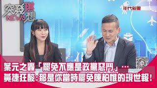 [討論] 葉元之在節目上被黃捷連續打臉