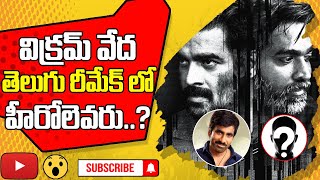 Vikram Vedha Movie Remake in Telugu | Vijay Sethupathi | Madhavan | Latest Updates | Tollywood Book