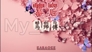 Download lagu (MALE KARAOKE) Shan Hou 善后 - Ma Shi Fu 马师傅 mp3