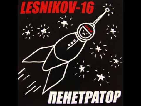 Lesnikov-16 - Пенетратор (Pseudo Deutsch Mix)