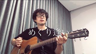 めぐり逢い CHAGE&ASKA 弾き語り