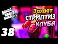 GTA 5 PS4 ПРОХОЖДЕНИЕ - 38- ЗАХВАТ СТРИПТИЗ-КЛУБА 