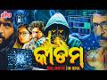କିଡମ୍ Keedam Odia Full Movie HD Superhit Movie Rajisha Vijayan Ultraodia