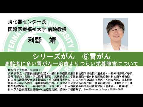 国際医療福祉大学熱海病院　オンライン健康講座「シリーズがん～⑥胃がん～高齢者に多い胃がん―治療よりつらい栄養障害について」利野靖
