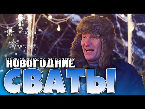 СМЕШНАЯ НОВОГОДНЯЯ КОМЕДИЯ: Отличный фильм | Сериал Сваты