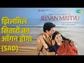 झिलमिल सितारों का आँगन होगा Sad Jeevan Mrityu Lata Man