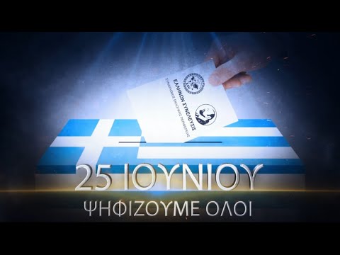 25 ΙΟΥΝΙΟΥ ΨΗΦΙΖΟΥΜΕ ''ΕΛΛΗΝΩΝ ΣΥΝΕΛΕΥΣΙΣ''