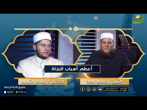 من أعظم أسباب النجاة | د. إسلام الأزهري في ضيافة الشيخ / حمدي سعد