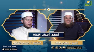 من أعظم أسباب النجاة | د. إسلام الأزهري في ضيافة الشيخ / حمدي سعد