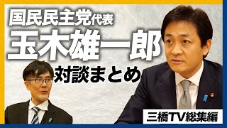 国民民主党・玉木雄一郎の軌跡／手取りを増やす経済政策のすべて（玉木雄一郎×三橋貴明）【総集編】