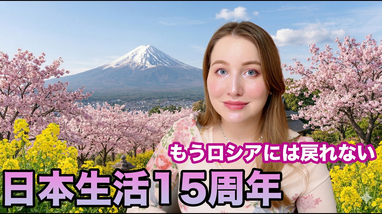 【日本在住15年】ロシアに戻りたいと思ったことは一度もない