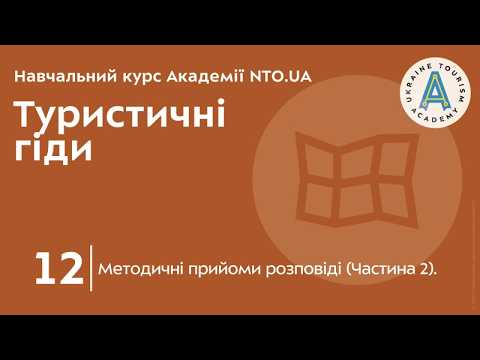 Лекція 12. Методичні прийоми розповіді (Частина 2).