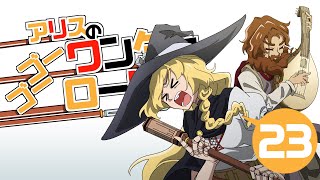 【M&BⅡBannerlord】アリスのゴーゴーワンダーロード　23日目【ゆっくり実況】