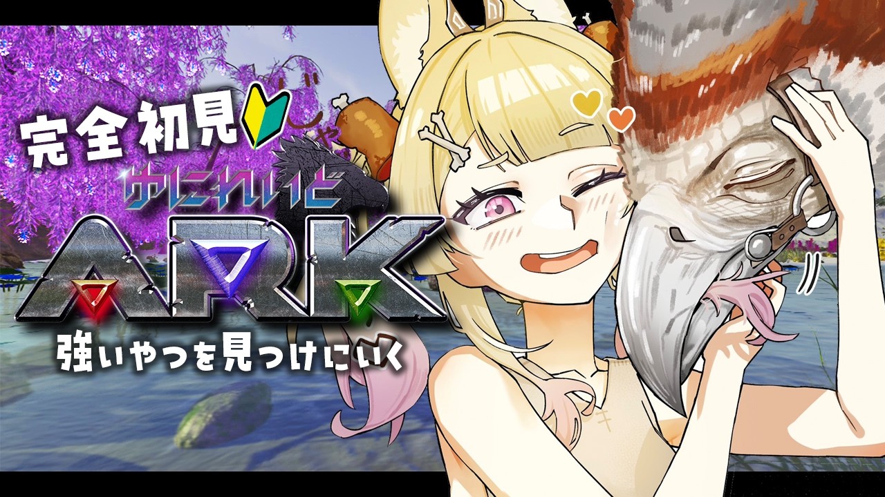 【 #ゆにれいどARK 】ファームでみんなを支えるマン【 卯埜らび¦ゆにれいど! 】
