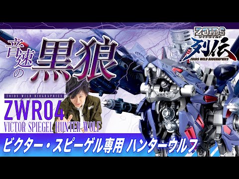 【ゾイドワイルド】新商品！列伝シリーズ第4弾！ビクター・スピーゲル専用ハンターウルフ登場！