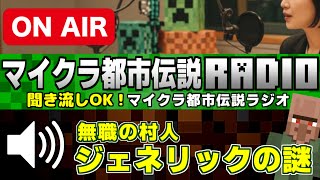 🔊聞き流しＯＫ「無職の村人ジェネリックの謎」マイクラ都市伝説ラジオ[Minecraft]