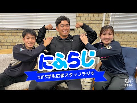 蒼天祭スペシャル【NIFS学生広報スタッフ企画 にふらじ#2】