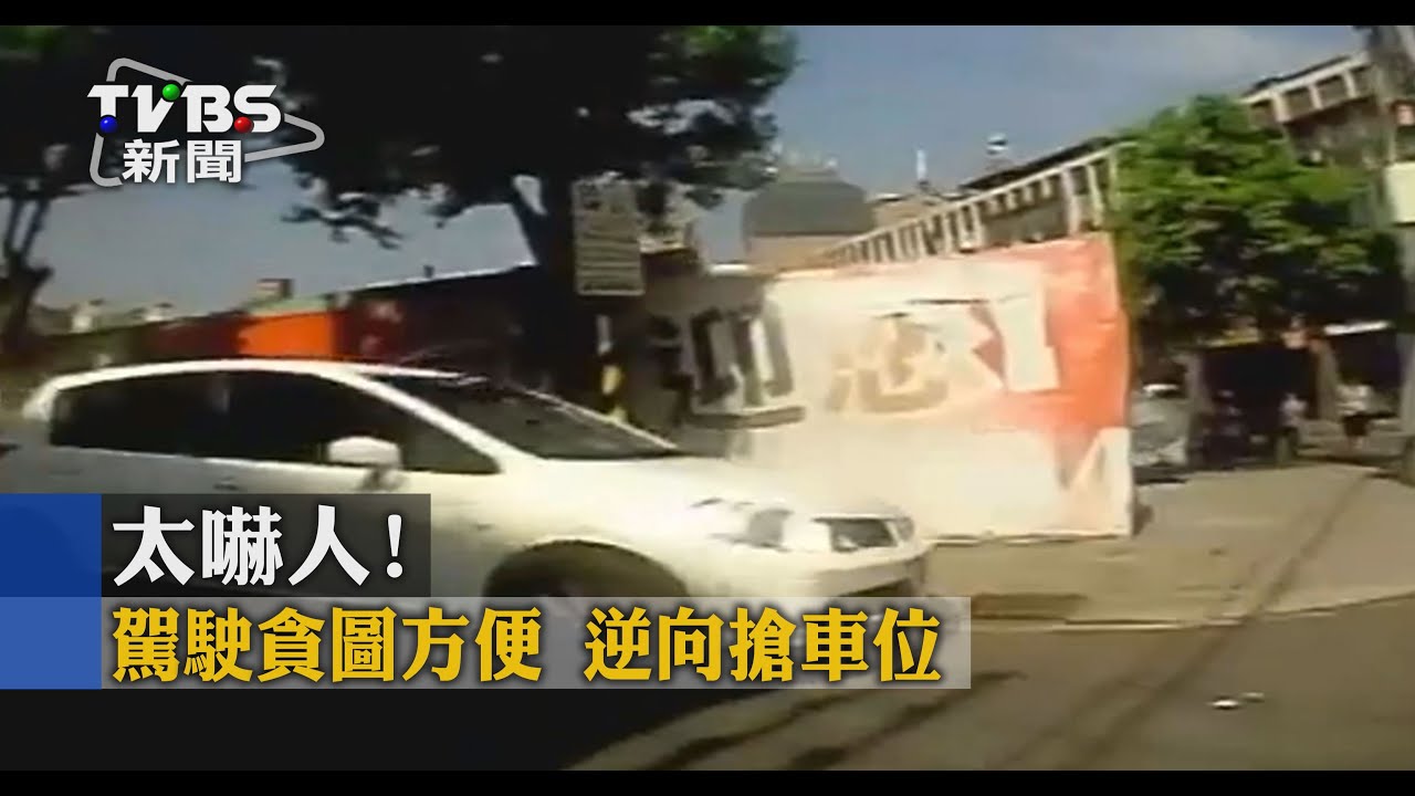 太嚇人!駕駛貪圖方便 逆向搶車位