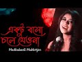 একটু বসো চলে যেওনা | Ektu boso chole jeona | Troyee | Madhubanti Mukherjee