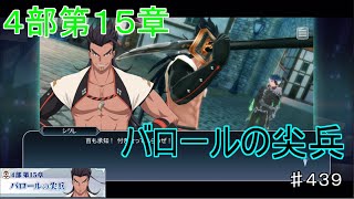 【テイルズオブザレイズ　TALES OF THE RAYS　実況】【４部第１５章　バロールの尖兵】シグレVSコーキス？♯439