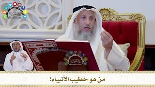 711 - مَن هو خطيب الأنبياء؟ - عثمان الخميس