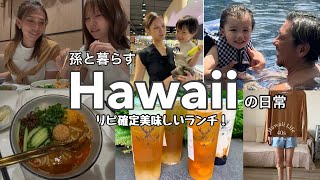 孫と暮らすハワイの日常/親子でランチ/新しい浮輪/孫2歳7ヶ月/#ハワイ 暮らし /家族vlog #family #hawaii #honolulu