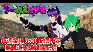 【雑談 ラジオ 】頭がアーパルラジオ 【初見歓迎 】