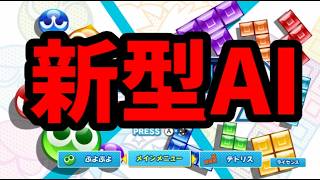 新型AI！？謎のAIと連戦【ぷよぷよテトリス2】