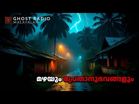 മഴയും പ്രേതാനുഭവങ്ങളും | horror story malayalam | ghost story malayalam