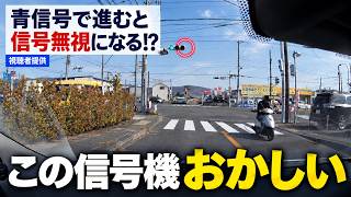 青信号で進んだら100％信号無視になる交差点　ドラレコ映像が全国に拡散