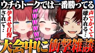 大会中の雑談が楽しすぎて止まらない３人www【えぺまつり】