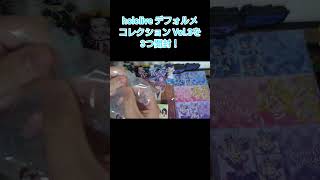 PONPONコツでいいじゃないか #ホロライブ #hololive #食玩