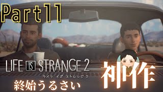 #11【アドベンチャー】終始うるさい LIFE IS STRANGE 2