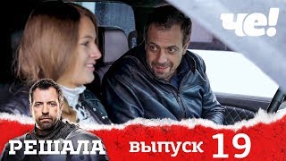 Решала 4 сезон. Выпуск 19
