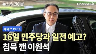 16일 민주당과 일전 예고? 침묵 깬 이원석 #뉴스A라이브 #채널A