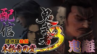 「本能寺の変」難易度「鬼難」で挑む鬼武者3　【鬼武者3】配信～最終回後編～