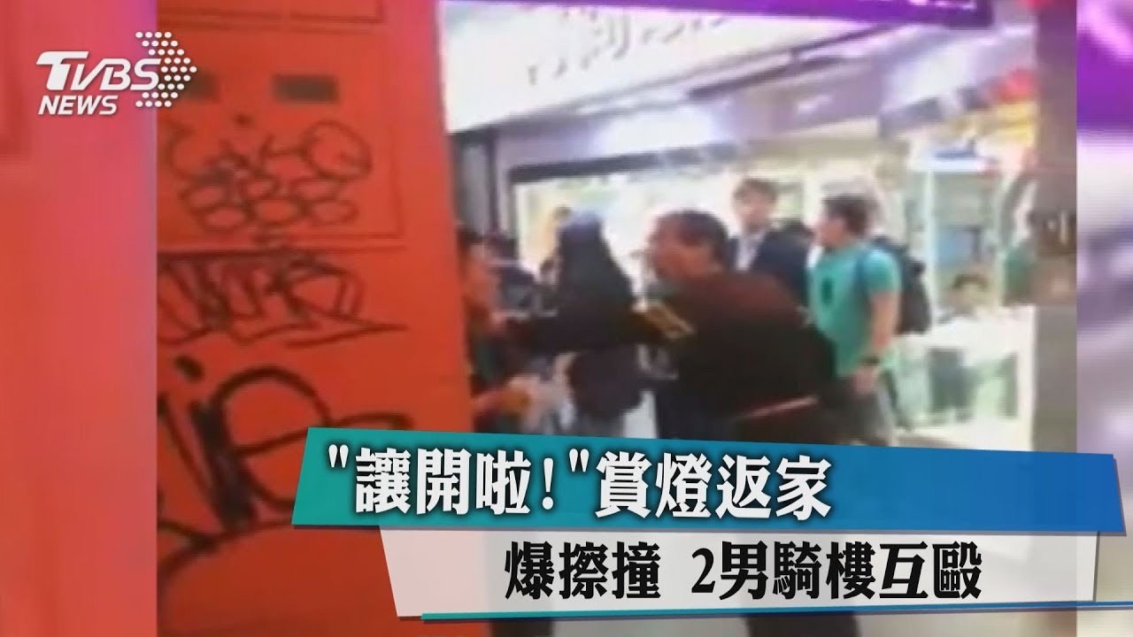 「讓開啦!」賞燈返家爆擦撞 2男騎樓互毆
