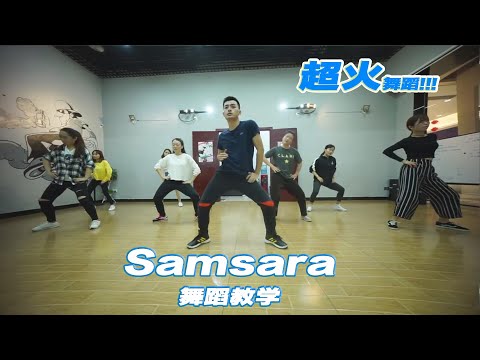 SAMSARA choreography 舞蹈教学  dance tutorial