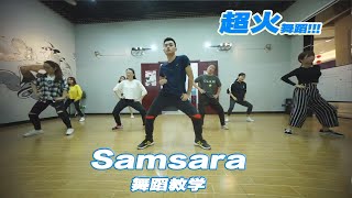 SAMSARA choreography 舞蹈教学  dance tutorial