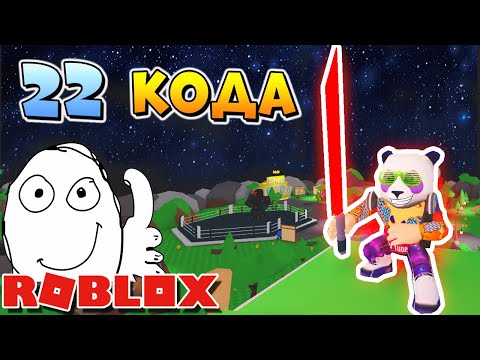 ВСЕ КОДЫ в СИМУЛЯТОР ЛАЗЕРНОГО КАЧКА в РОБЛОКС ⚔️ Roblox Saber Simulator all new codes 2019