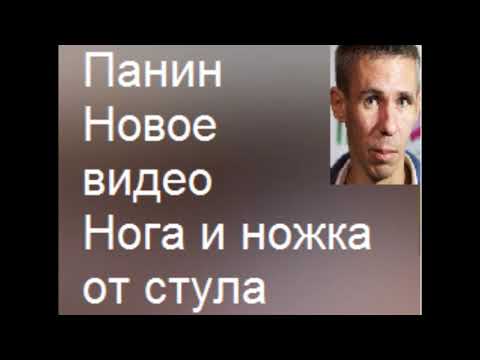 ПАНИН И НОГА ПОЛНОЕ ВИДЕО
