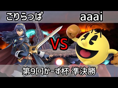【スマブラSP】第9回かーず杯準決勝 ごりらっぱ(ルキナ) vs aaai(パックマン)