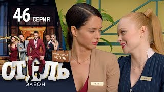 Отель Элеон - 4 серия 3 сезон - 46 серия - комедия HD