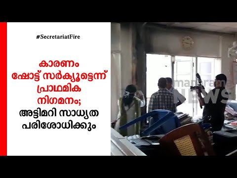 തീ പിടിത്തത്തില്‍ അട്ടിമറി സാധ്യത പരിശോധിക്കും ​| Short Circuit | Secretariat fire