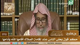 [3712] حكم قول بعض الناس عند إقامة الصلاة: أقامها الله وأدامها - صالح الفوزان