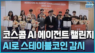 대학생이 만든 금융 AI…스테이블코인 위험 감지 / 한국경제TV뉴스