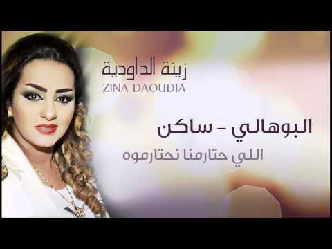 Zina Daoudia - Bouhali Saken (Official Audio) | (زينة الداودية - البوهالي (ساكن
